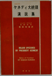 ケネディ大統領演説集