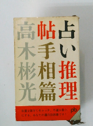 占い推理帖 手相篇 