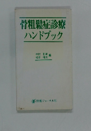 骨粗鬆症診療ハンドブック