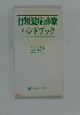 骨粗鬆症診療ハンドブック