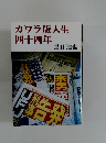 カワラ版人生四十四年