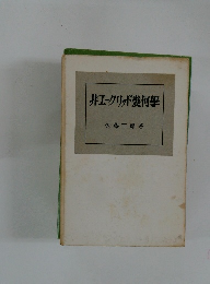 非ユークリッド幾何學