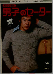 男子のセーター