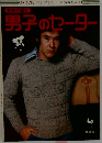 男子のセーター