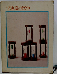 すぐ役に立つ家庭看護法