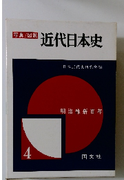 写真/図説近代日本史　明治維新百年4
