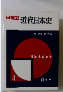 写真/図説近代日本史　明治維新百年4