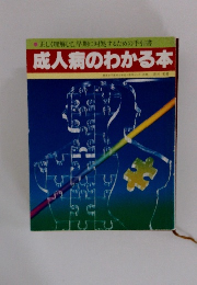 成人病のわかる本