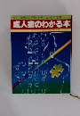 成人病のわかる本