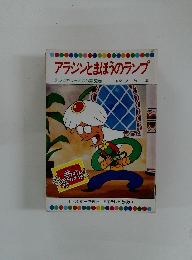 アラジンとまほうのランプ