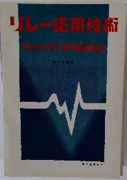 リレー応用技術
