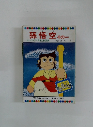 孫悟空 その一　テレビカラーえほん第39巻