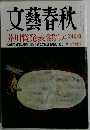 文芸春秋 芥川賞発表　9月特別号