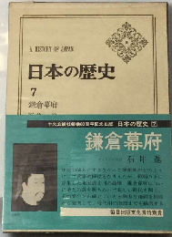 日本の歴史 7