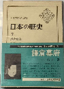 日本の歴史 7