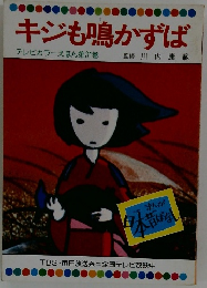 キジも鳴かずば