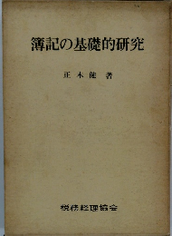 簿記の基礎的研究