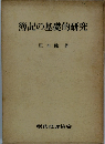 簿記の基礎的研究