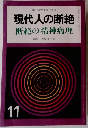 現代人の断絶　断絶の精神病理　11