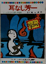 耳なし芳一