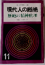 現代人の断絶　断絶の精神病理　11