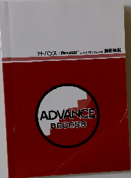 アドバンス: AccessR 2010/2013/2016 ADVANCE ACCESS