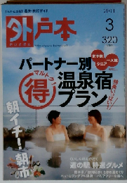月刊 外戸本　2011年3月号