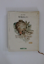 日本の傳統美 やきものの本