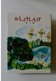 おしょうしんげ