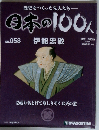 日本の100人  No058