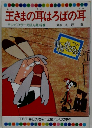 テレビカラーえほん第46巻　王さまの耳はろばの耳