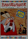 テレビカラーえほん第46巻　王さまの耳はろばの耳