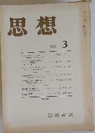 思想 1981年 3月 No 681