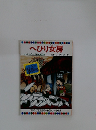 へひり女房 テレビカラーえほん 第60巻