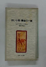 赤い小馬・最後の一葉