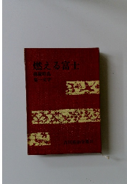 燃える富士 吉川英治全集 11