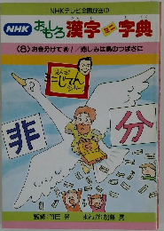 NHK おもしろ漢字ミニ字典<8> お金分けて!　 悲しみは鳥のつばさに