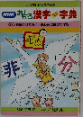NHK おもしろ漢字ミニ字典<8> お金分けて!　 悲しみは鳥のつばさに