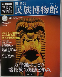 週刊 １度は行きたい 世界の博物館 2012年 7/15号 [分冊百科]