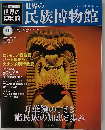 週刊 １度は行きたい 世界の博物館 2012年 7/15号 [分冊百科]