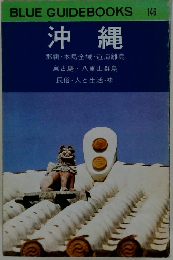 BLUE GUIDEBOOKS 沖縄