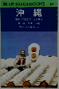 BLUE GUIDEBOOKS 沖縄