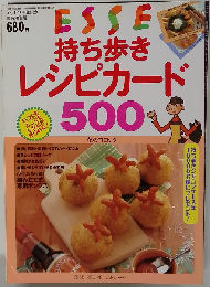 ESSE 持ち歩きレシピカード500 「エッセ1996年11月号エッセ15周年記念臨時増刊号」