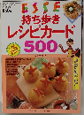 ESSE 持ち歩きレシピカード500 「エッセ1996年11月号エッセ15周年記念臨時増刊号」