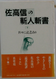 佐高信の 斬人斬書 [下] 日々に読書あり