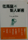 佐高信の 斬人斬書 [下] 日々に読書あり
