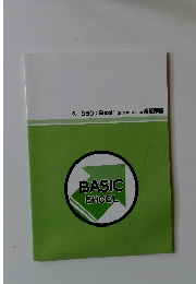 BASIC CHCEL  べシック　 2010/2013/2016 機能解説　