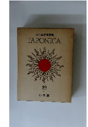 大日本百科事典　１８