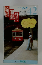 ブルーガイド パック 42