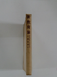 新教育論